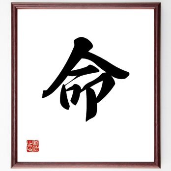 一文字「命」手書き書道色紙額／受注後の毛筆直筆（V0014）の画像