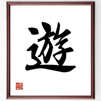 一文字「遊」手書き書道色紙額／受注後の毛筆直筆（V0015）の画像