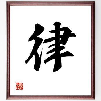 一文字「律」手書き書道色紙額／受注後の毛筆直筆（V0016）の画像