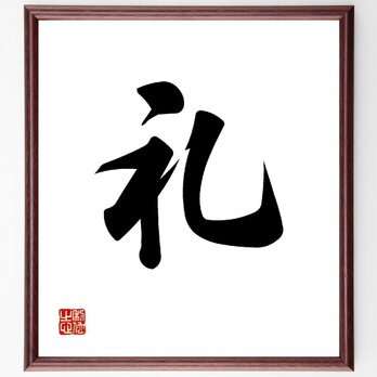 一文字「礼」手書き書道色紙額／受注後の毛筆直筆（V0017）の画像