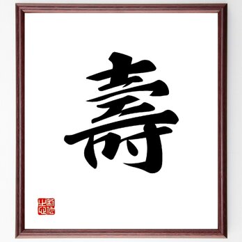 一文字「壽」手書き書道色紙額／受注後の毛筆直筆（V0018）の画像