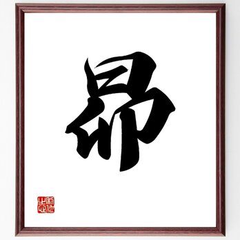 一文字「昴」手書き書道色紙額／受注後の毛筆直筆（V0019）の画像