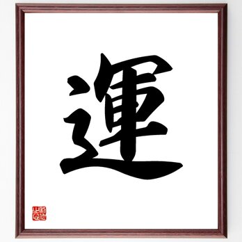 一文字「運」手書き書道色紙額／受注後の毛筆直筆（V5297）の画像