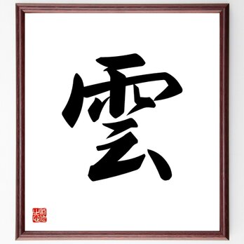 一文字「雲」手書き書道色紙額／受注後の毛筆直筆（V5298）の画像