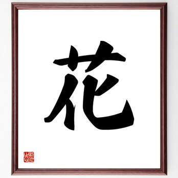 一文字「花」手書き書道色紙額／受注後の毛筆直筆（V5299）の画像