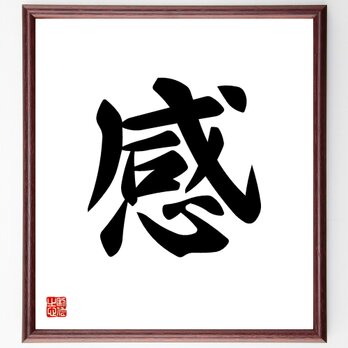 一文字「感」手書き書道色紙額／受注後の毛筆直筆（V5300）の画像