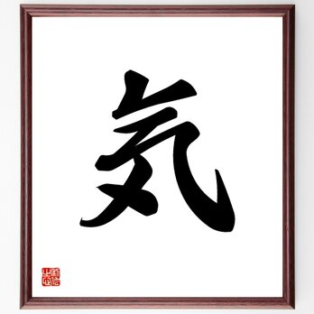 一文字「気」手書き書道色紙額／受注後の毛筆直筆（V5301）の画像