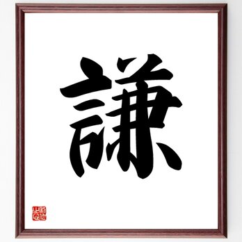 一文字「謙」手書き書道色紙額／受注後の毛筆直筆（V5303）の画像