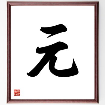 一文字「元」手書き書道色紙額／受注後の毛筆直筆（V5304）の画像