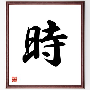一文字「時」手書き書道色紙額／受注後の毛筆直筆（V5305）の画像