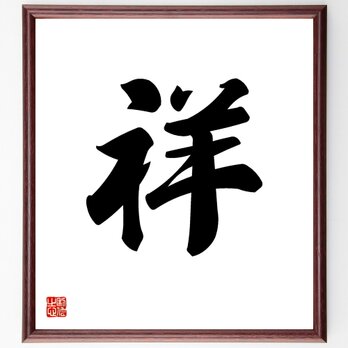 一文字「祥」手書き書道色紙額／受注後の毛筆直筆（V5306）の画像