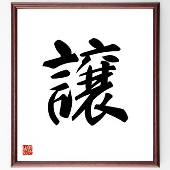 一文字「譲」手書き書道色紙額／受注後の毛筆直筆（V5307）の画像