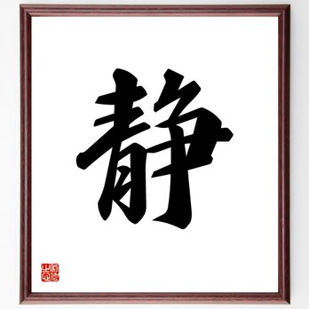 一文字「静」手書き書道色紙額／受注後の毛筆直筆（V5310）の画像