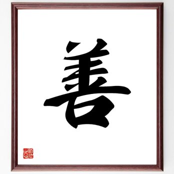 一文字「善」手書き書道色紙額／受注後の毛筆直筆（V5311）の画像