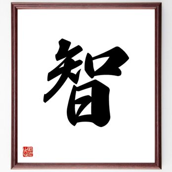 一文字「智」手書き書道色紙額／受注後の毛筆直筆（V5312）の画像