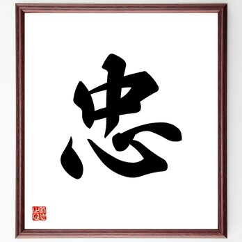 一文字「忠」手書き書道色紙額／受注後の毛筆直筆（V5313）の画像