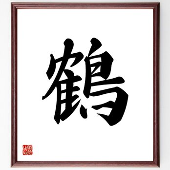 一文字「鶴」手書き書道色紙額／受注後の毛筆直筆（V5314）の画像