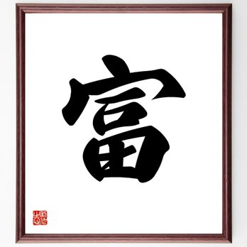 一文字「富」手書き書道色紙額／受注後の毛筆直筆（V5315）の画像