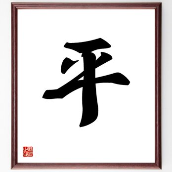 一文字「平」手書き書道色紙額／受注後の毛筆直筆（V5316）の画像