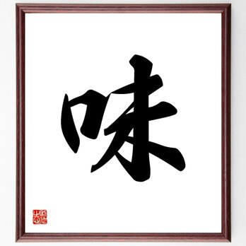 一文字「味」手書き書道色紙額／受注後の毛筆直筆（V5317）の画像