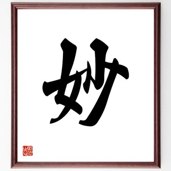 一文字「妙」手書き書道色紙額／受注後の毛筆直筆（V5318）の画像