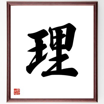 一文字「理」手書き書道色紙額／受注後の毛筆直筆（V5319）の画像