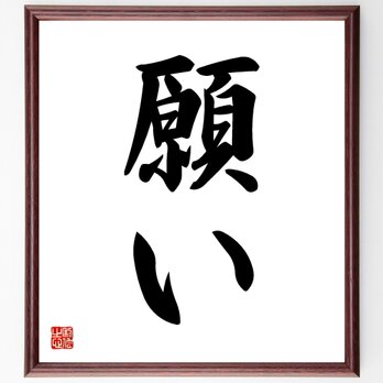 名言「願い」手書き書道色紙額／受注後の毛筆直筆（V5322）の画像
