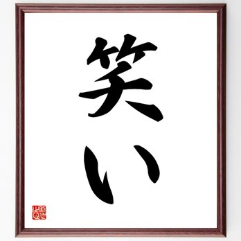 名言「笑い」手書き書道色紙額／受注後の毛筆直筆（V5323）の画像