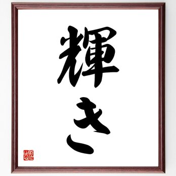 名言「輝き」手書き書道色紙額／受注後の毛筆直筆（V5324）の画像