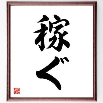 名言「稼ぐ」手書き書道色紙額／受注後の毛筆直筆（V5325）の画像
