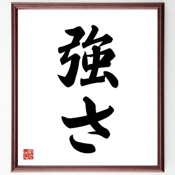 名言「強さ」手書き書道色紙額／受注後の毛筆直筆（V5326）の画像