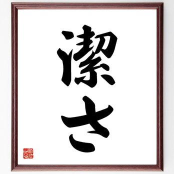 名言「潔さ」手書き書道色紙額／受注後の毛筆直筆（V5327）の画像