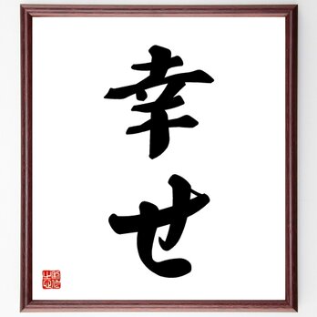 名言「幸せ」手書き書道色紙額／受注後の毛筆直筆（V5328）の画像
