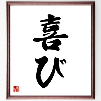 名言「喜び」手書き書道色紙額／受注後の毛筆直筆（V5330）の画像