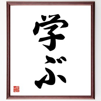 名言「学ぶ」手書き書道色紙額／受注後の毛筆直筆（V5331）の画像