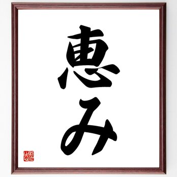 名言「恵み」手書き書道色紙額／受注後の毛筆直筆（V5332）の画像