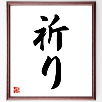 名言「祈り」手書き書道色紙額／受注後の毛筆直筆（V5333）の画像