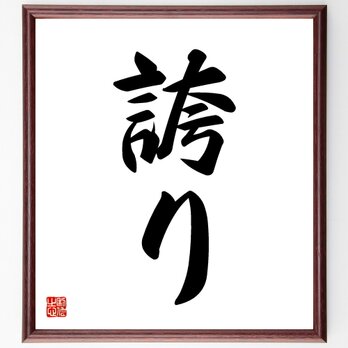名言「誇り」手書き書道色紙額／受注後の毛筆直筆（V5334）の画像
