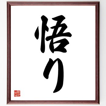 名言「悟り」手書き書道色紙額／受注後の毛筆直筆（V5335）の画像
