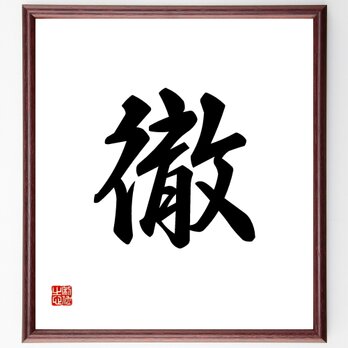 一文字「徹」手書き書道色紙額／受注後の毛筆直筆（Y1105）の画像