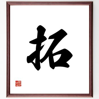 一文字「拓」手書き書道色紙額／受注後の毛筆直筆（Y1106）の画像
