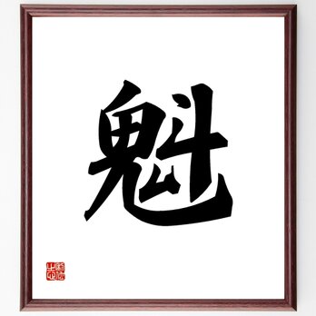 一文字「魁」手書き書道色紙額／受注後の毛筆直筆（Y1107）の画像