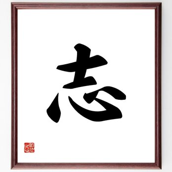 一文字「志」手書き書道色紙額／受注後の毛筆直筆（Y1108）の画像