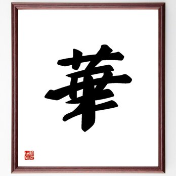 一文字「華」手書き書道色紙額／受注後の毛筆直筆（Y3446）の画像