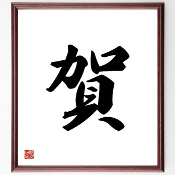 一文字「賀」手書き書道色紙額／受注後の毛筆直筆（Y3448）の画像