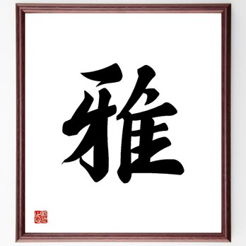 一文字「雅」手書き書道色紙額／受注後の毛筆直筆（Y3449）の画像