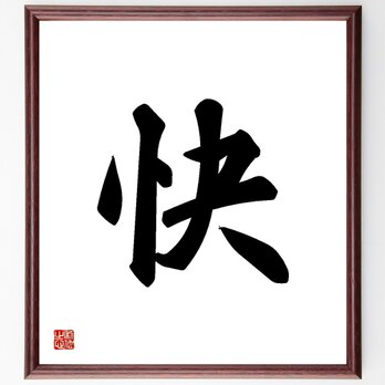 一文字「快」手書き書道色紙額／受注後の毛筆直筆（Y3450）の画像