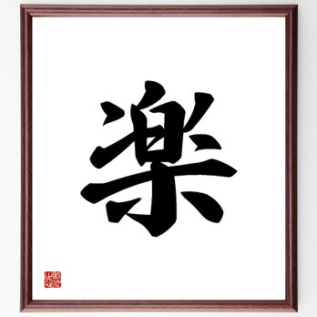 一文字「楽」手書き書道色紙額／受注後の毛筆直筆（Y3451）の画像