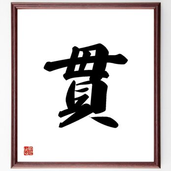 一文字「貫」手書き書道色紙額／受注後の毛筆直筆（Y3452）の画像