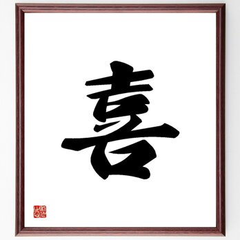 一文字「喜」手書き書道色紙額／受注後の毛筆直筆（Y3453）の画像